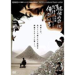 駄作の中にだけ俺がいる（ＤＶＤ）