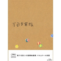 万引き家族 豪華版 Blu-ray（Ｂｌｕ－ｒａｙ Ｄｉｓｃ）（Ｂｌｕ－ｒａｙ）