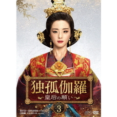 独孤伽羅 ～皇后の願い～ DVD-BOX 3（ＤＶＤ）