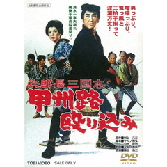 次郎長三国志　甲州路殴り込み（ＤＶＤ）
