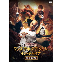 ワンス・アポン・ア・タイム・イン・チャイナ　南北英雄（ＤＶＤ）