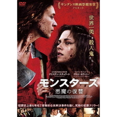 モンスターズ　悪魔の復讐（ＤＶＤ）