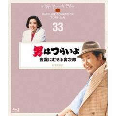 男はつらいよ　夜霧にむせぶ寅次郎　4Kデジタル修復版（Ｂｌｕ－ｒａｙ　Ｄｉｓｃ）