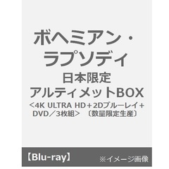 ボヘミアン・ラプソディ　日本限定アルティメットBOX（Ｕｌｔｒａ ＨＤ Ｂｌｕ－ｒａｙ）