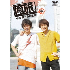 「俺旅。」　～シンガポール～小澤廉×小西成弥　前編（ＤＶＤ）