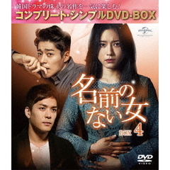 名前のない女 BOX 4 ＜コンプリート・シンプルDVD-BOX 5000円シリーズ／期間限定生産＞（ＤＶＤ）