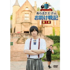 ARAMAKINGDOM　～あらまき王子のお助け戦記～　第1章（ＤＶＤ）