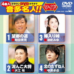 クラウンDVDカラオケ　音多名人！！　ワイド（ＤＶＤ）