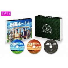 田園ボーイズ DVD-BOX（ＤＶＤ）