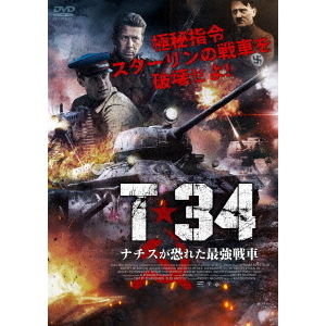 T－34 ナチスが恐れた最強戦車（ＤＶＤ） 通販｜セブンネットショッピング