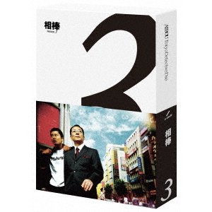 相棒 season 3 Blu-ray BOX（Ｂｌｕ?ｒａｙ）
