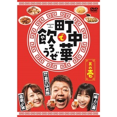 「町中華で飲ろうぜ」　其の壱（ＤＶＤ）