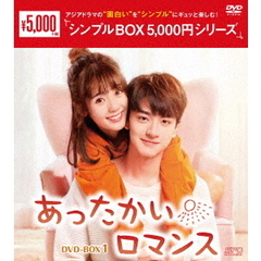 あったかいロマンス DVD-BOX 1 ＜シンプルBOX 5000円シリーズ＞（ＤＶＤ）