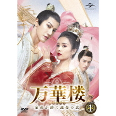万華楼〈ばんかろう〉 ～金糸が紡ぐ運命の恋～ DVD-SET 1（ＤＶＤ）