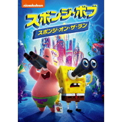 スポンジ・ボブ　スポンジ・オン・ザ・ラン（ＤＶＤ）