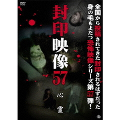 封印映像57　心霊（ＤＶＤ）