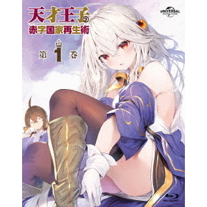 天才王子の赤字国家再生術 第1巻（Blu－ray Disc） 通販