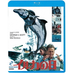 イルカの日＜デジタル・リマスター版＞（Ｂｌｕ－ｒａｙ　Ｄｉｓｃ）