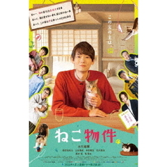 ねこ物件　Blu－ray　BOX（Ｂｌｕ－ｒａｙ　Ｄｉｓｃ）