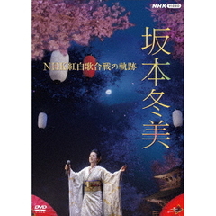 坂本冬美　NHK紅白歌合戦の軌跡（ＤＶＤ）