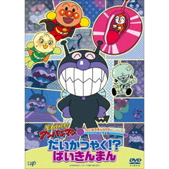 それいけ！アンパンマン だいすきキャラクターシリーズ／ばいきんまん だいかつやく！？ばいきんまん（ＤＶＤ）