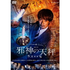 連続ドラマW 邪神の天秤 公安分析班 DVD-BOX（ＤＶＤ）