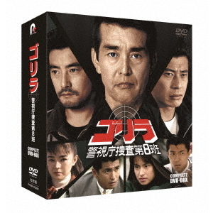 ゴリラ・警視庁捜査第8班 コンプリートDVD-BOX（ＤＶＤ） 通販｜セブン