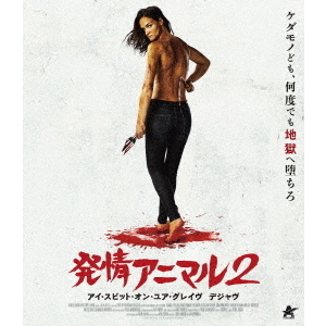 アイ·スピット·オン·ユア·グレイヴ 7枚セット 発情アニマル2 －アイ・スピット・オン・ユア・グレイヴ