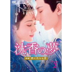 沈香の夢：後編～燃え尽きぬ愛～ DVD-BOX 2（ＤＶＤ）