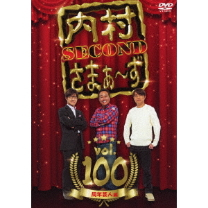 内村さまぁ～ず SECOND Vol.100（ＤＶＤ） 通販｜セブンネット