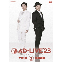 「AD-LIVE 2023」 第1巻 （下野紘×鳥海浩輔）（ＤＶＤ）