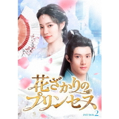 花ざかりのプリンセス DVD-BOX 2（ＤＶＤ）