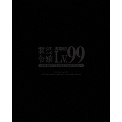 悪役令嬢レベル99 ～私は裏ボスですが魔王ではありません～ 第2巻（Ｂｌｕ－ｒａｙ）