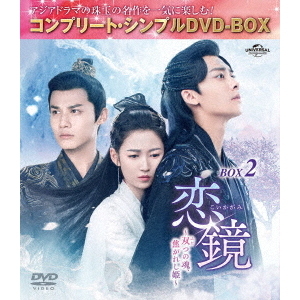 恋鏡（こいかがみ） ?双（ふた）つの魂、焦がれし姫? BOX 2 ＜コンプリート・シンプルDVD-BOX 5500円シリーズ／期間限定生産＞（ＤＶＤ）