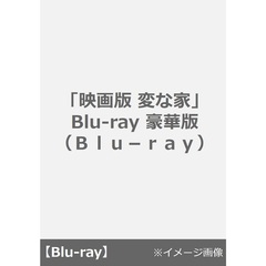 「映画版 変な家」 Blu-ray 豪華版（Ｂｌｕ－ｒａｙ）