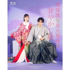 ドラマ 「過保護な若旦那様の甘やかし婚」 Blu-ray（Ｂｌｕ－ｒａｙ）