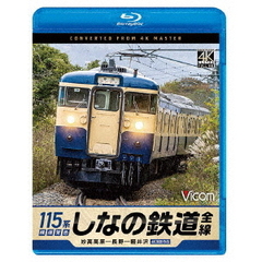 ビコム ブルーレイシリーズ しなの鉄道全線 115系横須賀色 4K撮影作品 妙高高原～長野～軽井沢（Ｂｌｕ－ｒａｙ）