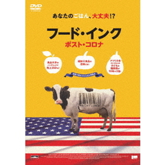 フード・インク ポスト・コロナ（ＤＶＤ）