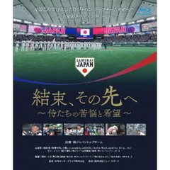 結束、その先へ ～侍たちの苦悩と希望～（Ｂｌｕ－ｒａｙ）
