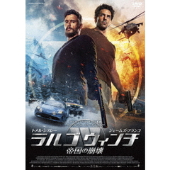 ラルゴ・ウィンチ 帝国の崩壊（ＤＶＤ）