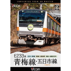 ビコム DVDシリーズ E233系 青梅線・五日市線 4K撮影作品 立川～青梅／青梅～奥多摩／拝島～武蔵五日市（ＤＶＤ）
