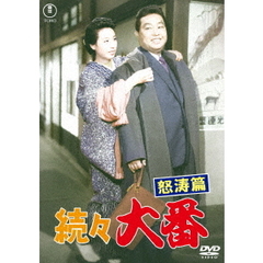 続々　大番　怒涛篇（ＤＶＤ）