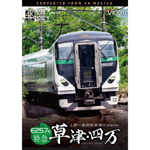 セブンネットショッピングで買える「E257系 特急草津・四万 4K撮影作品 上野?長野原草津口(DVD)」の画像です。価格は6,160円になります。