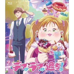 TVアニメ「デブとラブと過ちと！」Blu-ray＜セブンネット限定特典付き＞（Ｂｌｕ－ｒａｙ　Ｄｉｓｃ）
