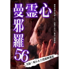 心霊曼邪羅56（ＤＶＤ）