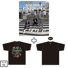 ゴリパラ見聞録 Blu-ray Vol.13＜初回限定版＞＜ゴリパラ見聞録Tシャツ　イタリア 黒 XXL　セット＞（Ｂｌｕ－ｒａｙ　Ｄｉｓｃ）