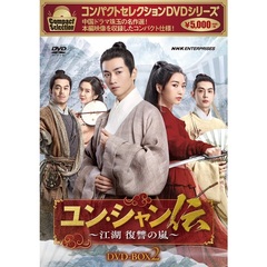 コンパクトセレクション　ユン・シャン伝　～江湖　復讐の嵐～　DVD－BOX2（ＤＶＤ）