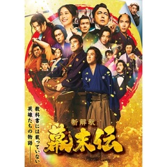 新解釈・幕末伝 豪華版Blu-ray＜セブンネット購入特典：シンカイシャク学習帳付き＞（Ｂｌｕ－ｒａｙ　Ｄｉｓｃ）
