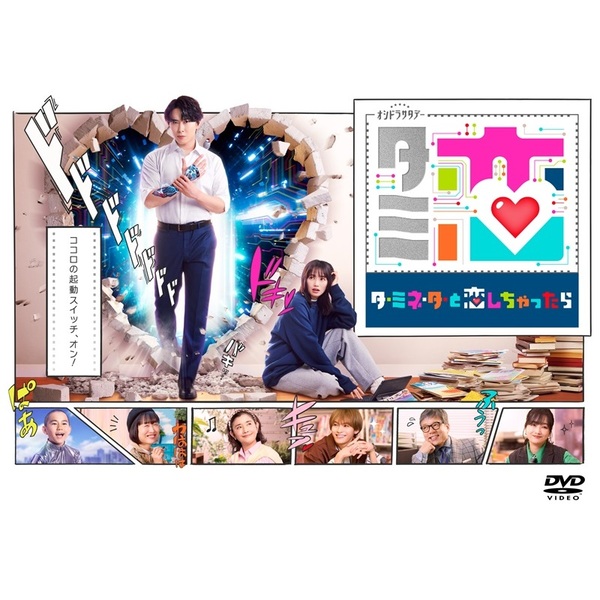 テレビ朝日系オシドラサタデー「ターミネーターと恋しちゃったら」DVD
