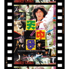 カンニング・モンキー／天中拳　日本劇場公開版（Ｂｌｕ－ｒａｙ　Ｄｉｓｃ）